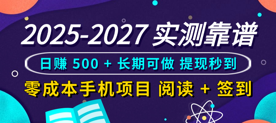 2025-2027 实测靠谱！零成本手机项目，阅读 + 签到日赚 500 + 长期可做，提现秒到(1)