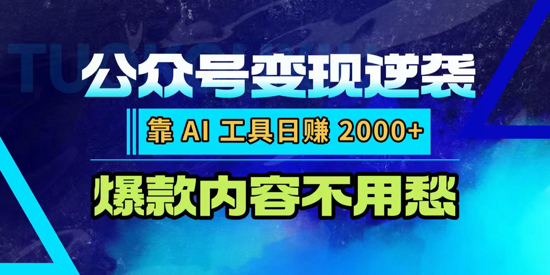公众号变现逆袭：靠 AI 工具日赚 2000+，爆款内容不用愁(1)