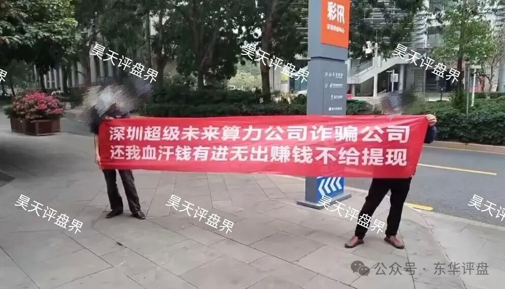 超级未来Super Future典型的资金盘骗局，大量单割会员，受害者上门维权，多地发布风险预警，即将崩盘跑路！(7)