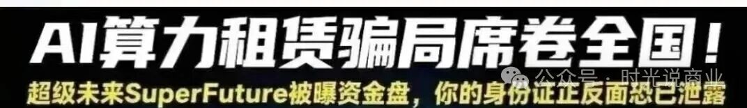 日赚0.7%？“超级未来” 崩盘倒计时！AI算力骗局把人骗得吃土了！(6)