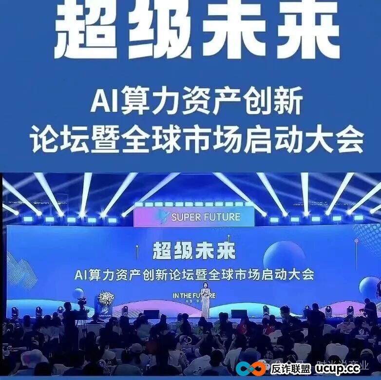 日赚0.7%？“超级未来” 崩盘倒计时！AI算力骗局把人骗得吃土了！(1)