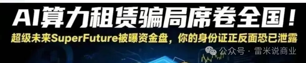 紧急预警！超级未来SuperFuture疑似崩盘倒计时：年化255%的算力神话(2)