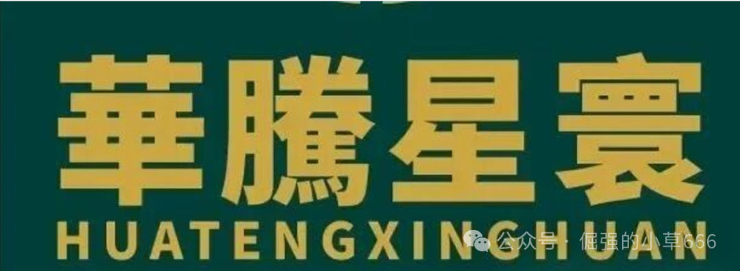 捐500万港币是假的？揭秘“华腾星寰”背后的收割套路！(1)