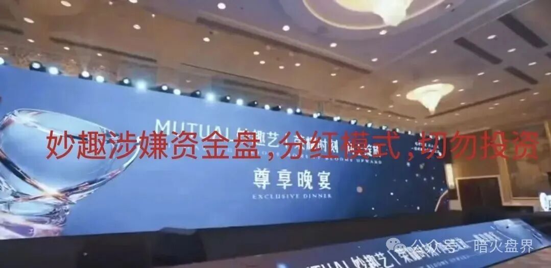 “Mutual妙趣”平台短剧资金盘骗局，切勿投资，小心上当受骗！(3)