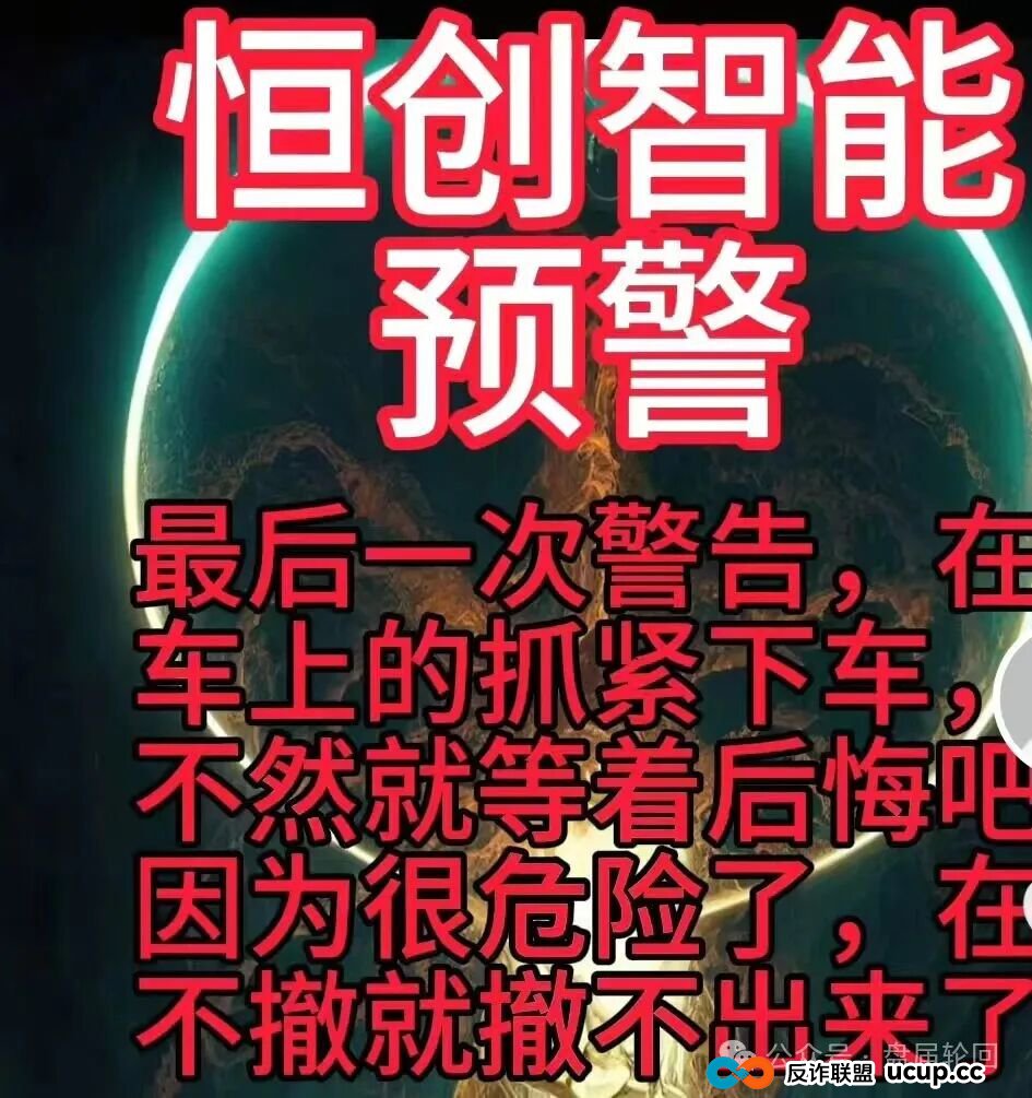 【恒创智能】新车 也可能是新割 赤裸裸的资金盘骗局 马上崩盘跑路(3)