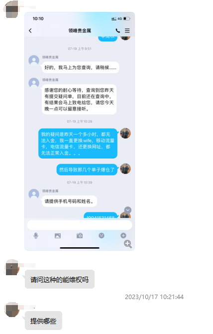领峰贵金属无法入金导致投资人爆仓！此前多次恶意打款冻结投资人账户！(1)