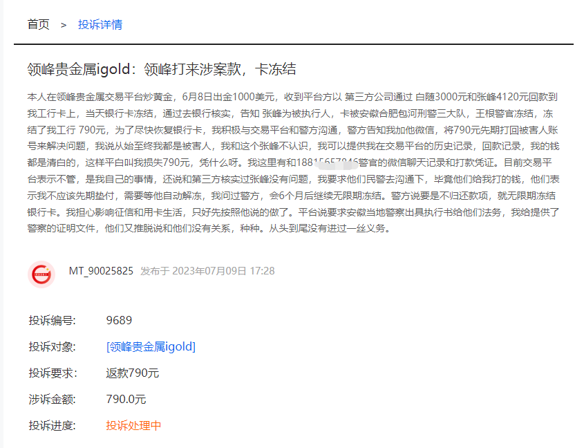 领峰贵金属无法入金导致投资人爆仓！此前多次恶意打款冻结投资人账户！(10)