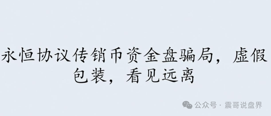 永恒协议传销币资金盘骗局，虚假包装，看见远离(1)