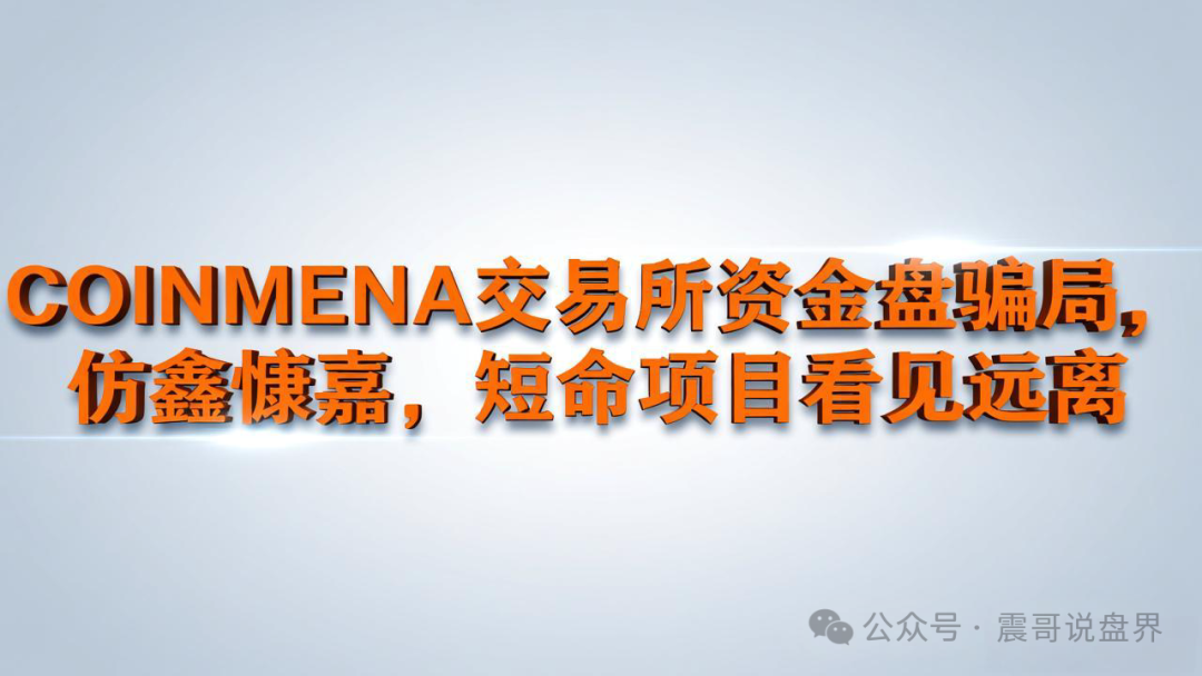 COINMENA交易所资金盘骗局，仿鑫慷嘉，短命项目看见远离(1)