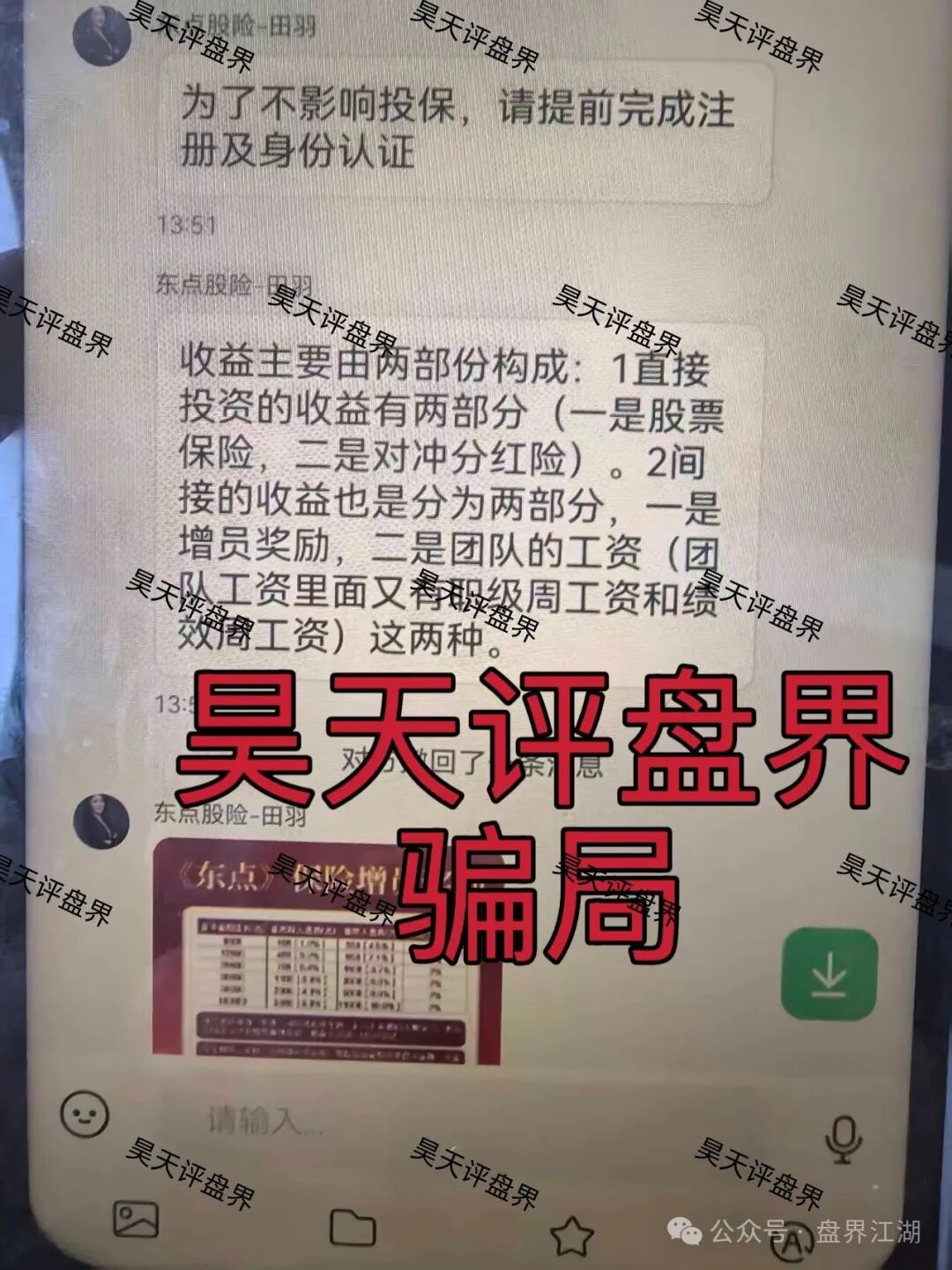 东点股险股票跟单类资金盘骗局，炒股亏了保险赔、拉人头周薪可达13.5万？东点保险套路起底！(3)