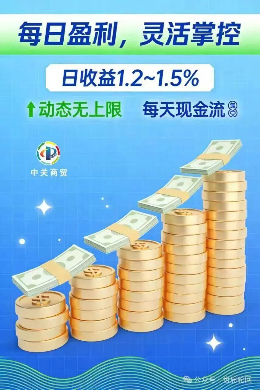 【中关商贸】加入就送黄金？ 日化百分之一的资金盘骗局 马上崩盘跑路(3)