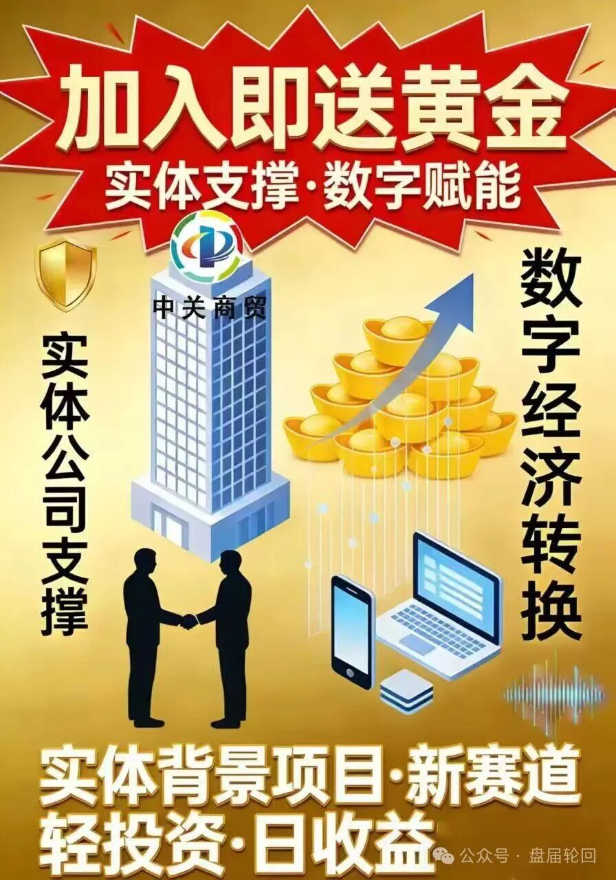 【中关商贸】加入就送黄金？ 日化百分之一的资金盘骗局 马上崩盘跑路(1)