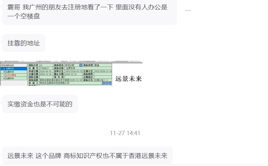 远景未来是资金盘骗局，全是空壳公司，注册地址压根没人(4)