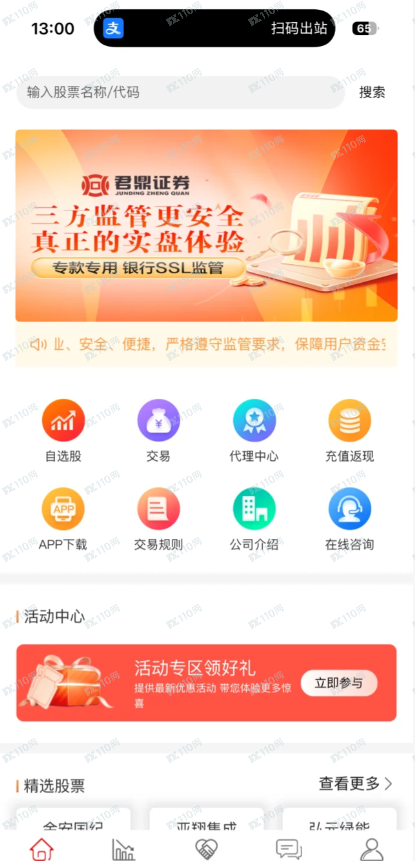 君鼎证券骗子软件(1)