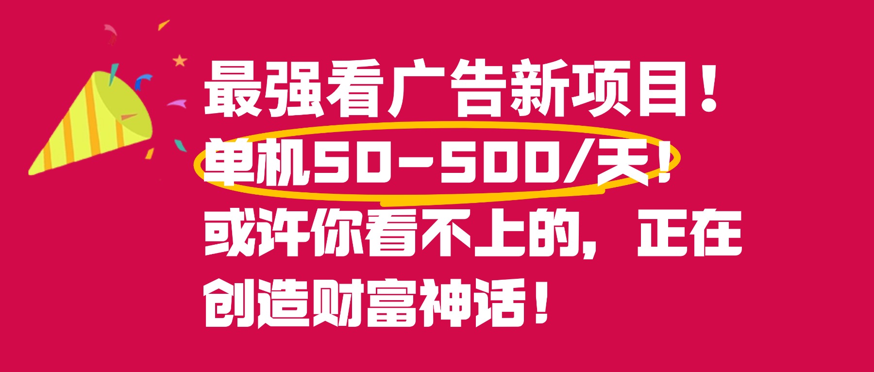 最强看广告新项目单机50~500天，0投入，0风险，有手机就可做！(1)