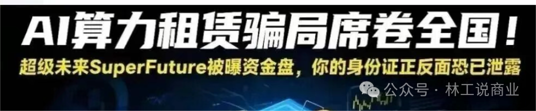震惊！所谓年化 250%，真的存在吗？“超级未来”AI 算力项目风险全面暴露，可能正走向崩盘倒计时(2)