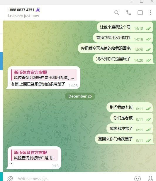 曝光新币体育拒绝提现并扣款(2)