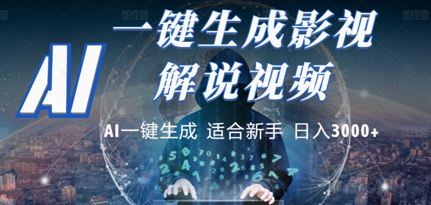 2025，AI 十秒吞片吐爆款，影视解说界核爆级革命！多平台自动撒钱，日入 3000 + 比呼吸还简单！(1)
