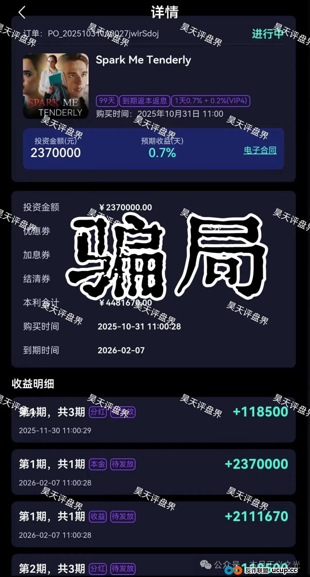 欢宴TV短剧板权分红类资金盘骗局，涉嫌非法集资诈骗活动，日收益0.7%，多地发布预警，马上要崩盘跑路了！(3)