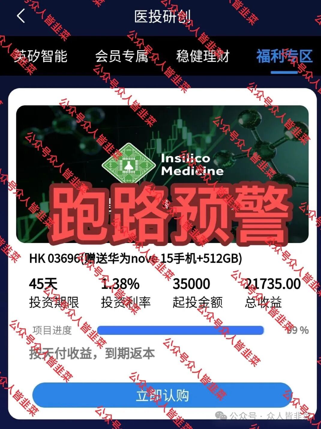 全崩了！“英矽智能、杰我睿”这5个项目都是诈骗，有的收割百亿，赶紧跑，别再被骗了！(3)