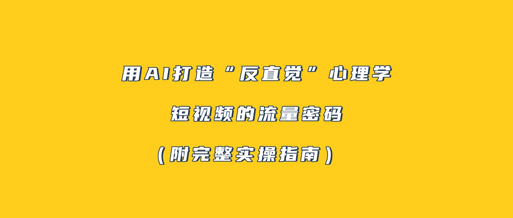 用AI打造“反直觉”心理学短视频的流量密码（附完整实操指南）(1)