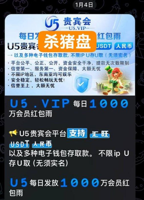 杀猪盘U5贵宾会，开始收盘了(1)