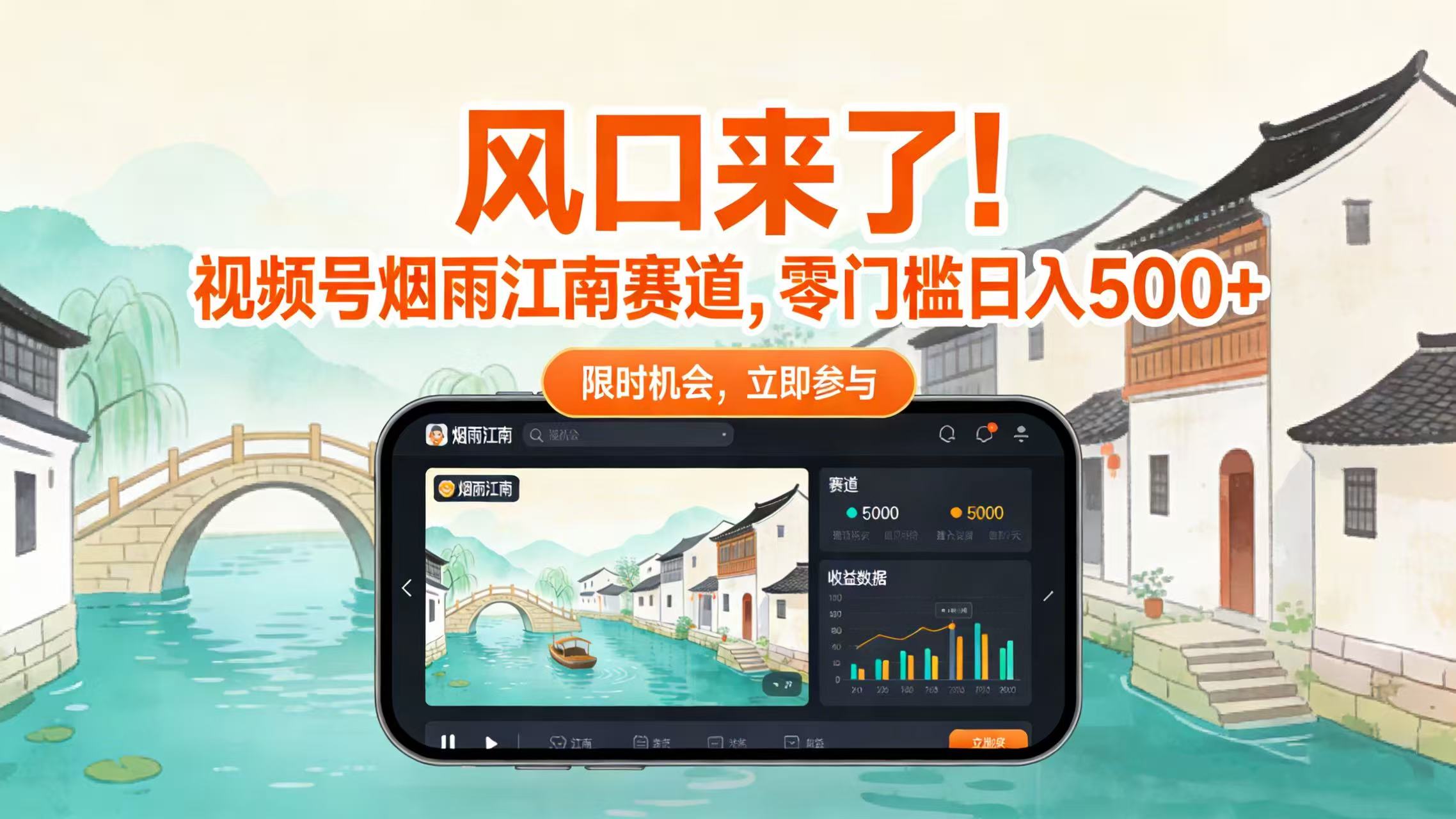 风口来了！视频号烟雨江南赛道，零门槛日入 500+(1)