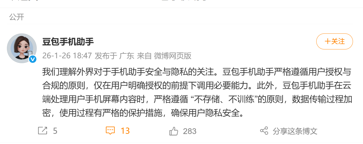 豆包手机回应安全关注：仅在明确授权的前提下调用必要能力(1)