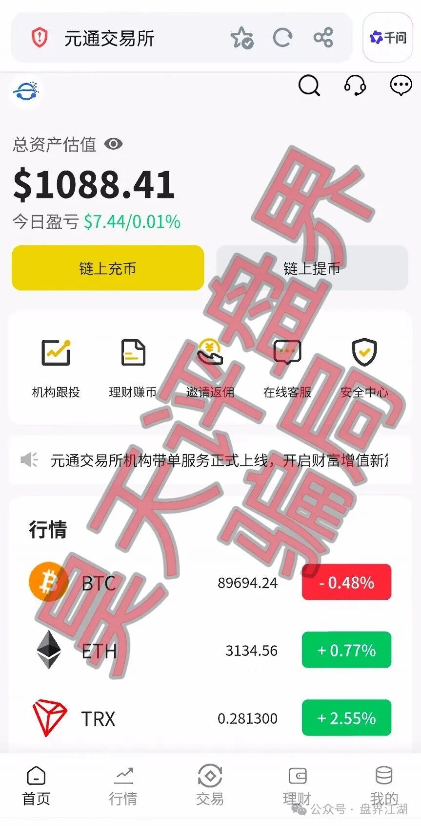 元通交易所带单类资金盘骗局，提现就封号，已经开始单割，高度预警，即将崩盘跑路！(2)