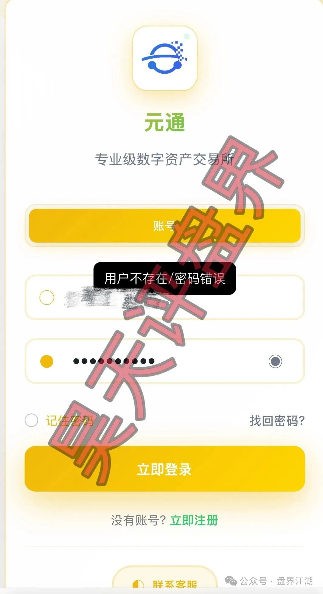 元通交易所带单类资金盘骗局，提现就封号，已经开始单割，高度预警，即将崩盘跑路！(1)
