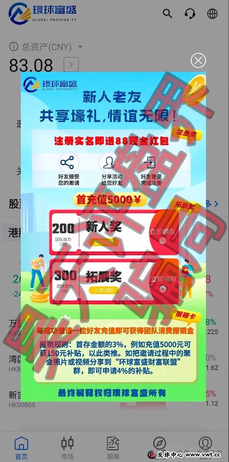 環球富盛又一个套牌冒充正规公司资料进行诈骗的股票跟单类资金盘骗局，高度预警，速度撤离！(2)