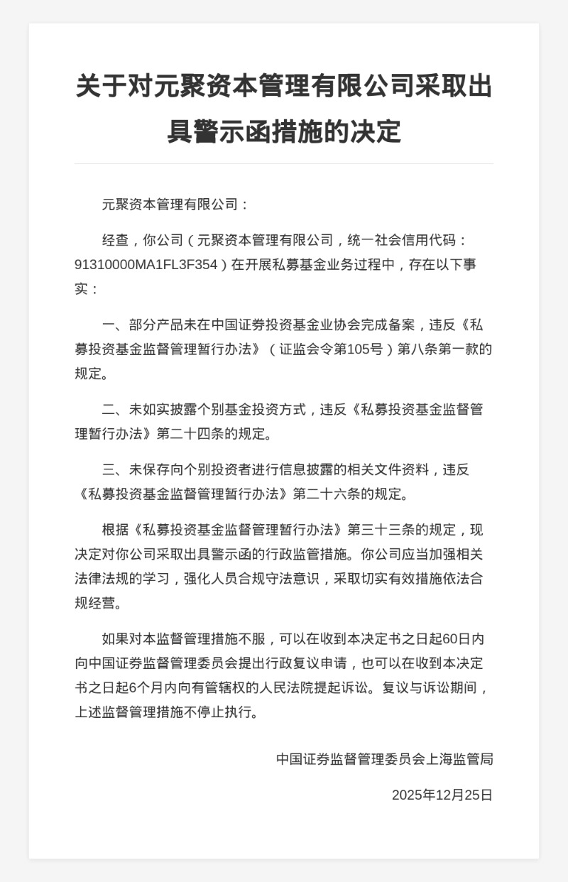 元聚资本被出具警示函，涉未备案产品等违规行为(1)