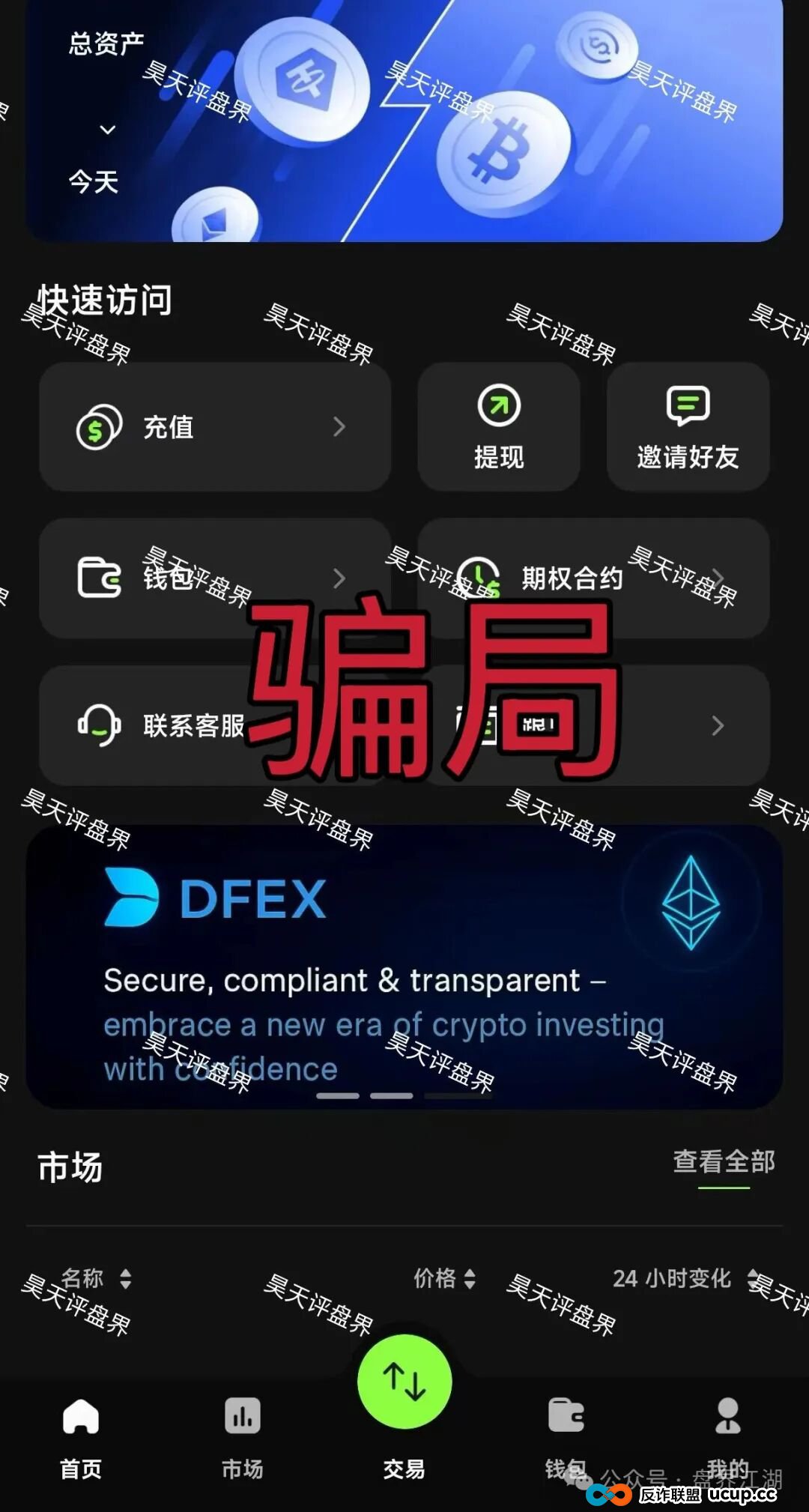 DFEX交易所资金盘骗局，“澳门辉煌火炬”的平移重启盘，李逸川又来割韭菜了，立案调查中，你还准备去填坑吗？(1)