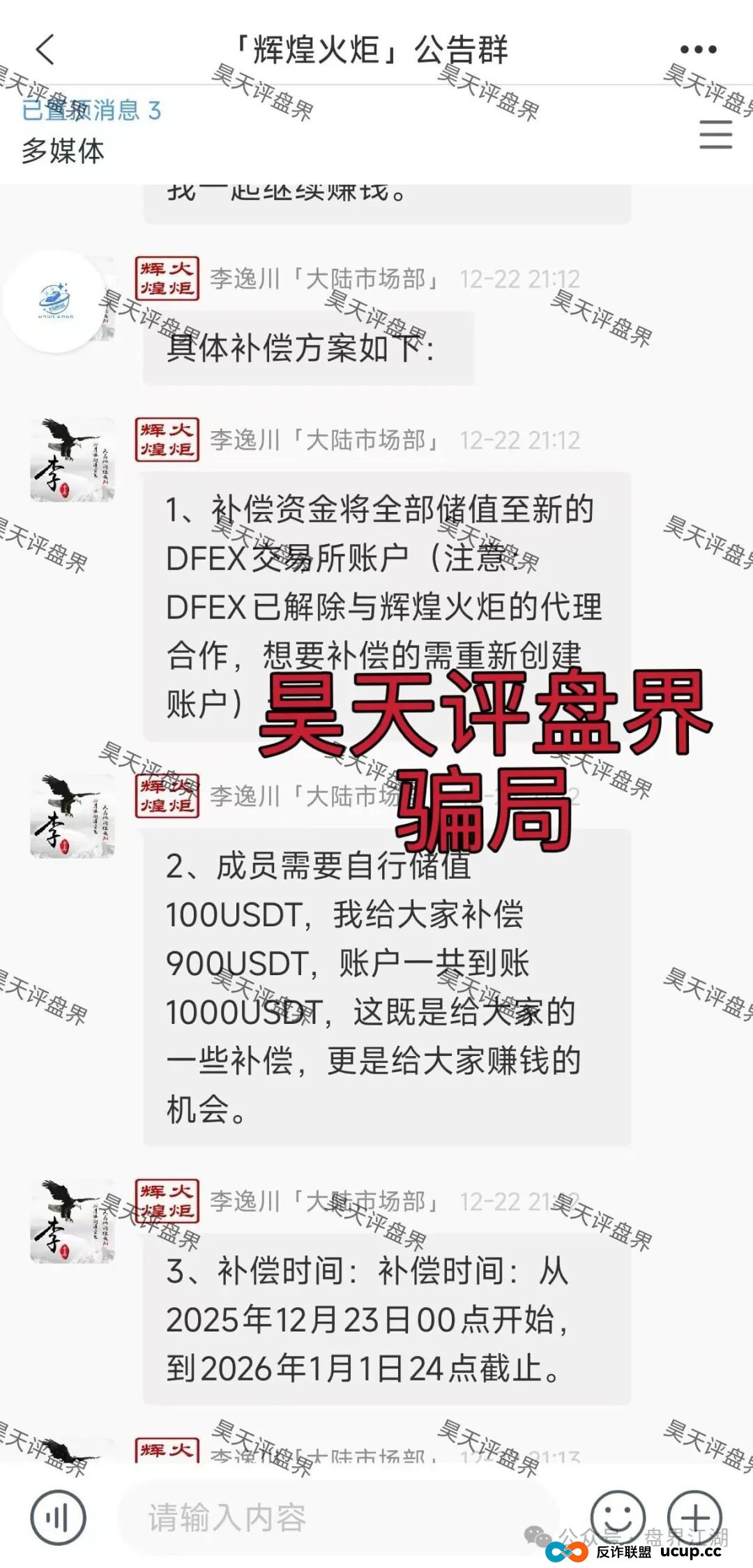 DFEX交易所资金盘骗局，“澳门辉煌火炬”的平移重启盘，李逸川又来割韭菜了，立案调查中，你还准备去填坑吗？(4)