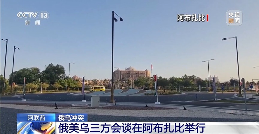 俄美乌首次三方会谈：重点讨论结束冲突的条件 领土问题未达成共识(4)