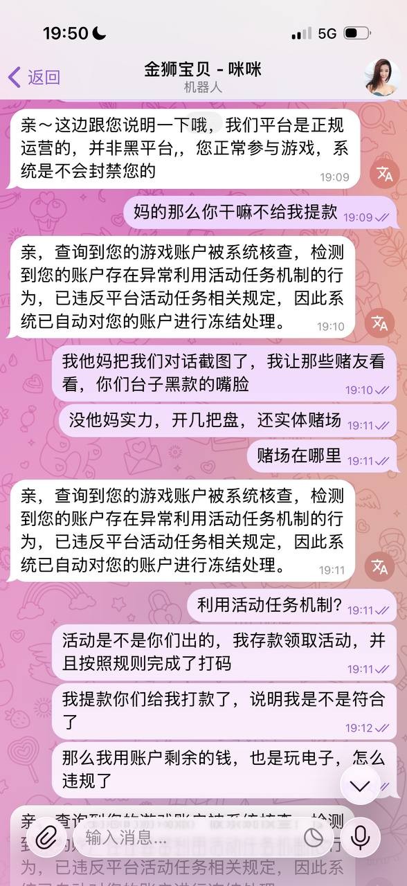 曝光金狮娱乐黑平台，玩PG电子和WG电子，爆奖了说我利用活动任务机制，进行刷水套利！(5)