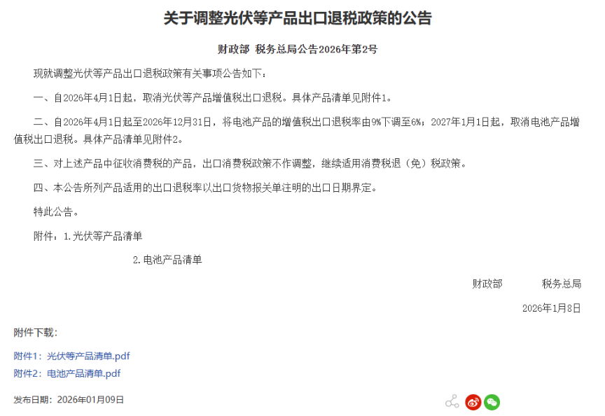 财政部、税务总局：取消！光伏、电池迎重磅新政！(1)