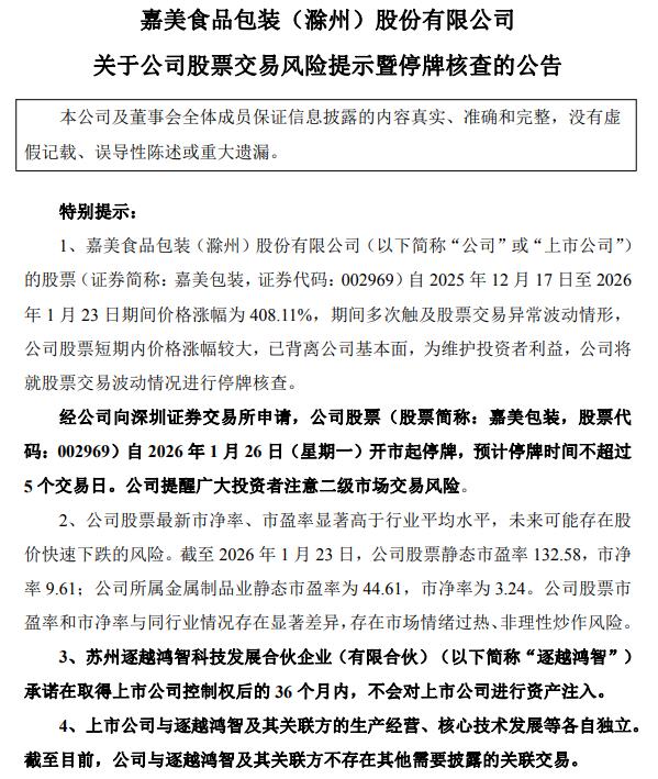 锋龙股份、嘉美包装：将就股票交易波动情况进行核查 1月26日起停牌(4)