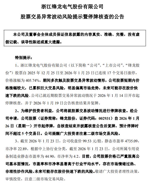 锋龙股份、嘉美包装：将就股票交易波动情况进行核查 1月26日起停牌(3)