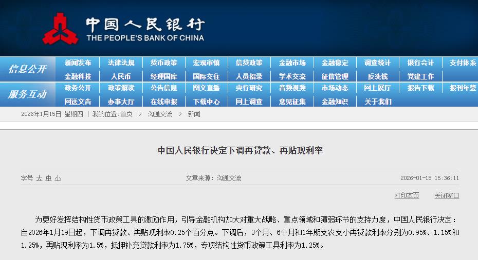 央行：1月19日起下调再贷款、再贴现利率0.25个百分点(1)