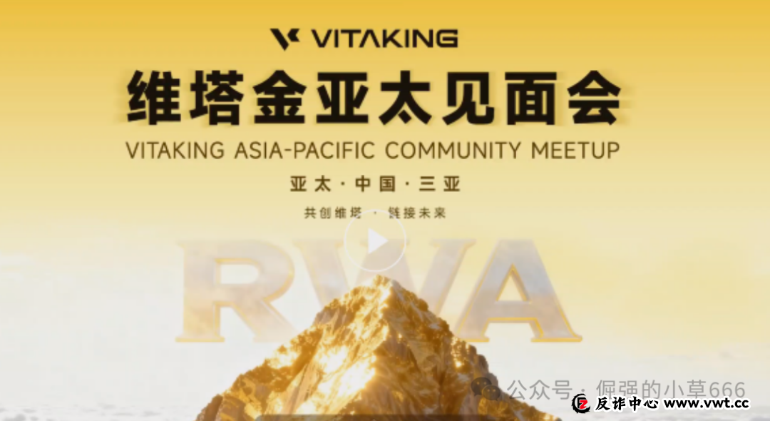 紧急曝光：“维塔金 VITAKING”黄金资金盘已开始“单割”，跑路前兆已现，还在参与的速度撤离！(1)