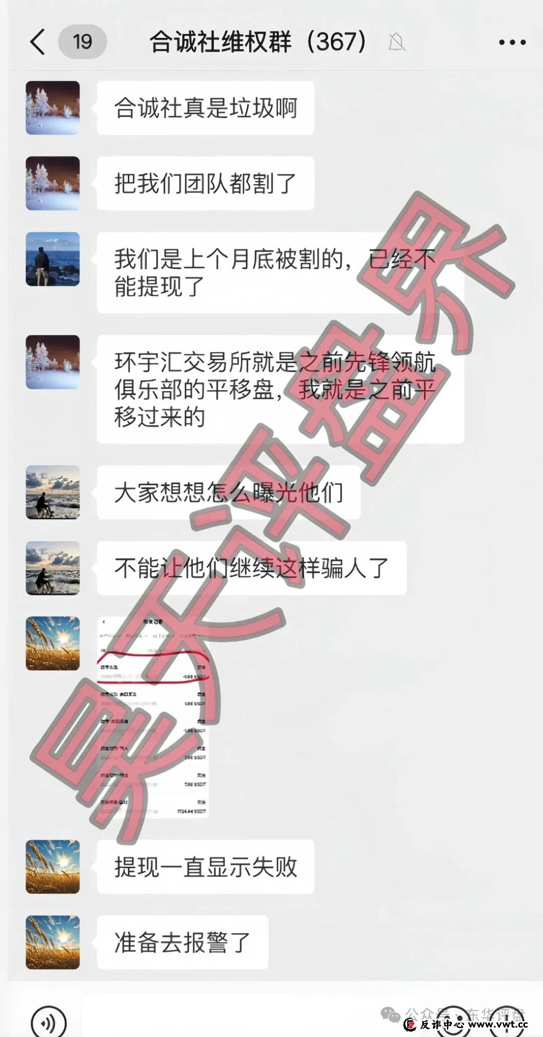 合诚社（环宇汇交易所）合约跟单资金盘骗局，近期单割了800多人，高度预警，