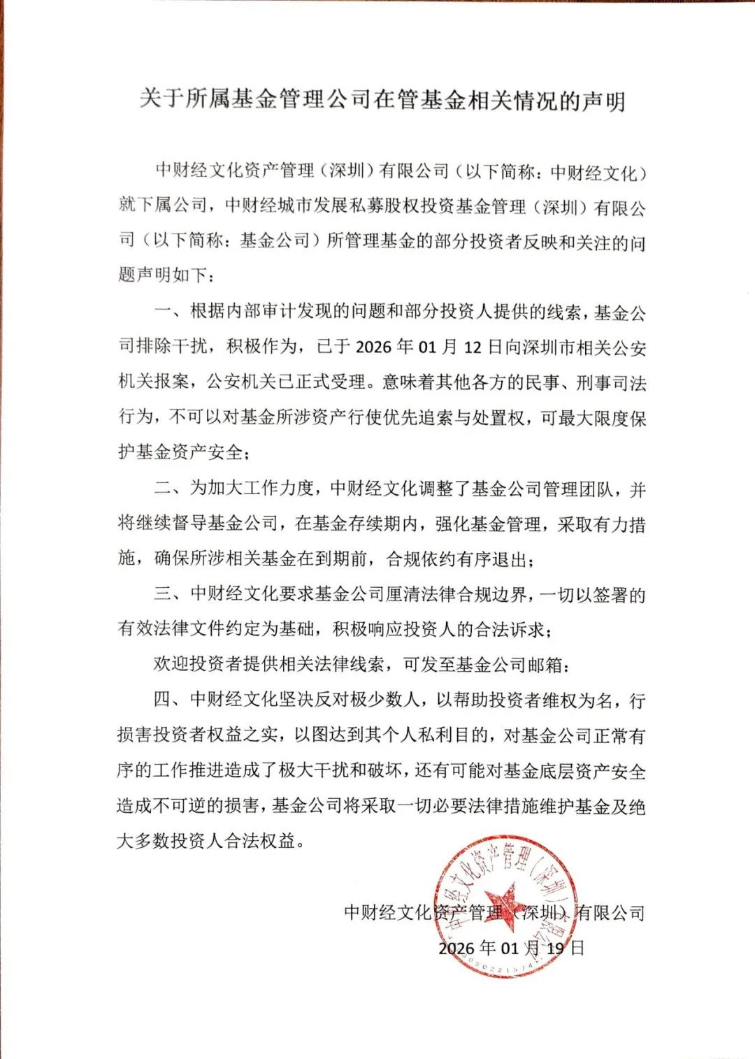 中财经文化：调整基金公司管理团队 将确保所涉相关基金在到期前合规依约有序退出(1)