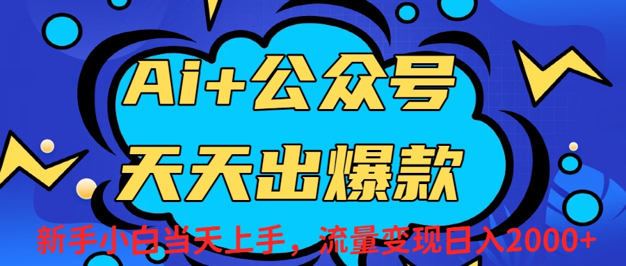 Ai赋能公众号流量变现天天出爆款，新手小白日入2000+(1)