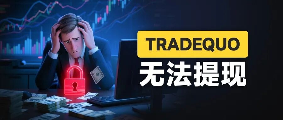 百倍的收益曲线难掩真相 为何TRADEQUO平台的跟单不可信!(1)