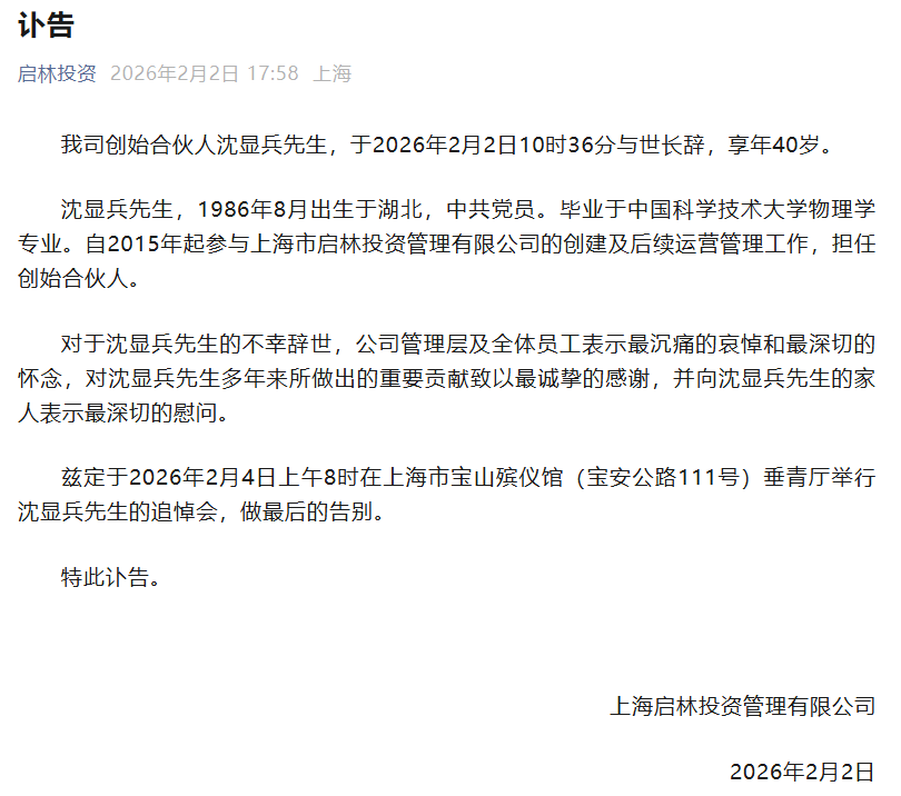 突发讣告！百亿私募创始合伙人去世 年仅40岁(1)