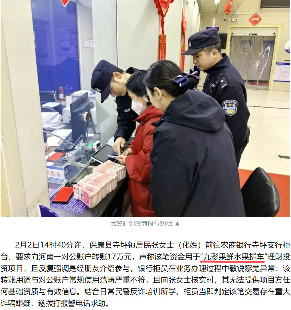警银联动保住17万！深度起底“九彩果鲜”水果拼团骗局(1)