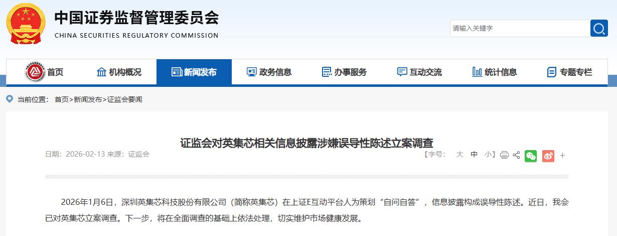 证监会对英集芯相关信息披露涉嫌误导性陈述立案调查(2)