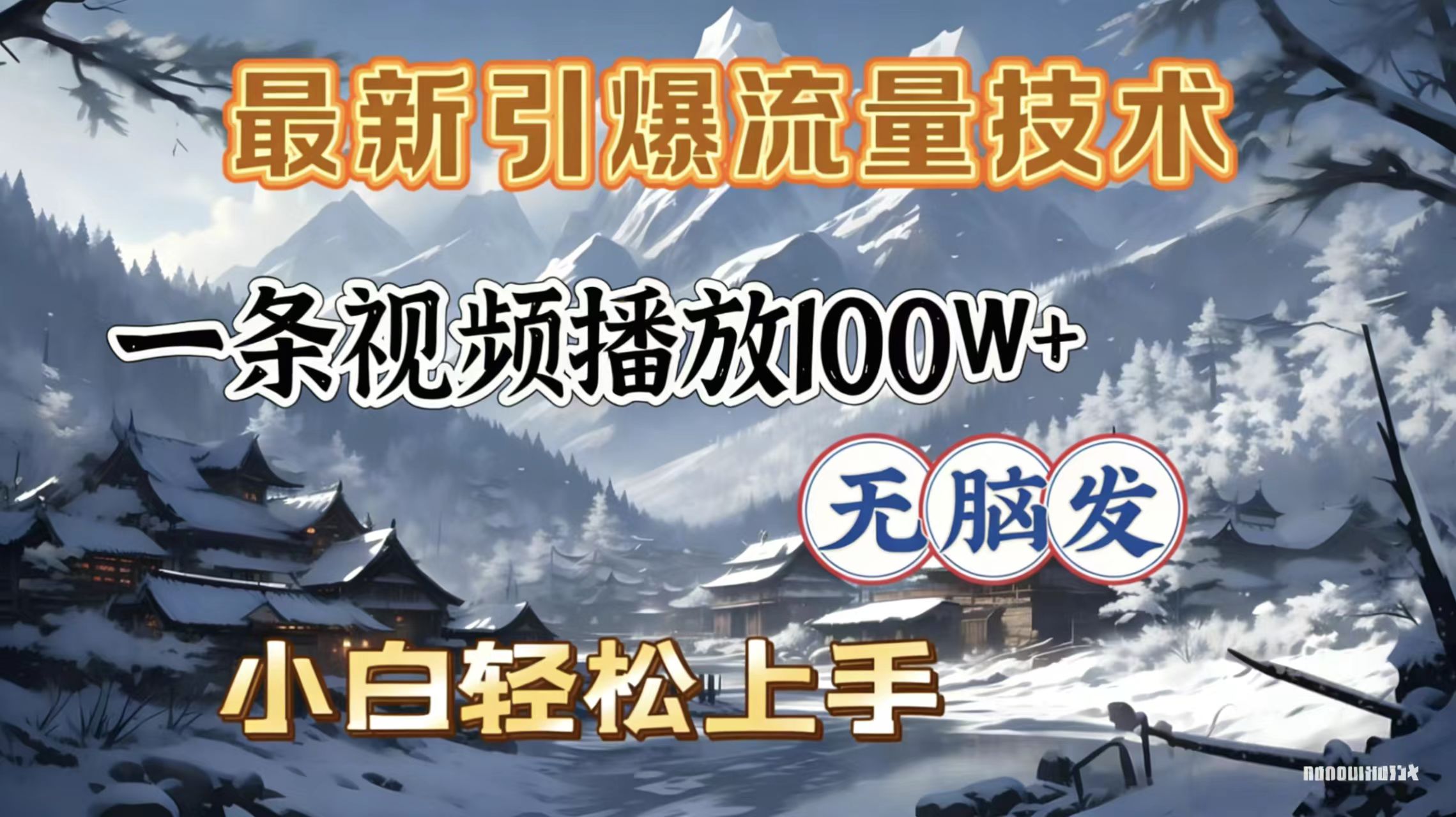 2026年引爆流量技术，一条视频播放100W＋，无脑发，小白轻松上手(1)