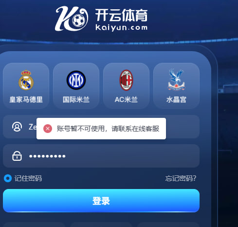 曝光开云体育黑平台，充了7000赢到14000就封号(1)